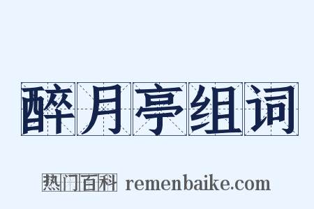 醉月亭组词是什么意思的图片